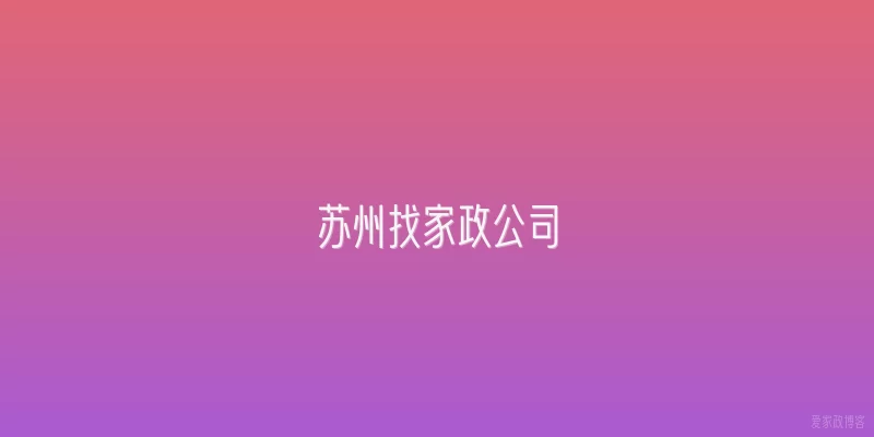 苏州找家政公司