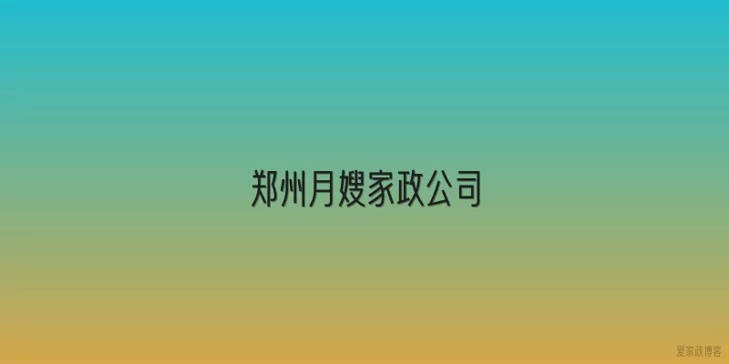 郑州月嫂家政公司