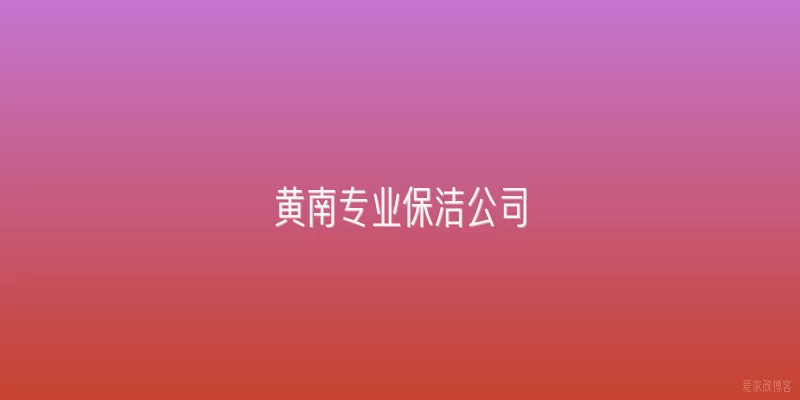 黄南专业保洁公司