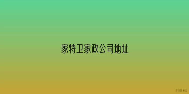 家特卫家政公司地址