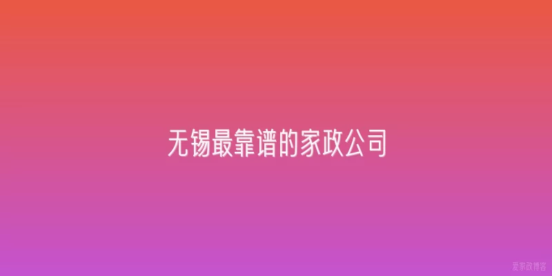 无锡最靠谱的家政公司