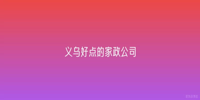 义乌好点的家政公司