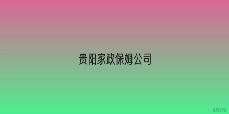 贵阳家政保姆公司