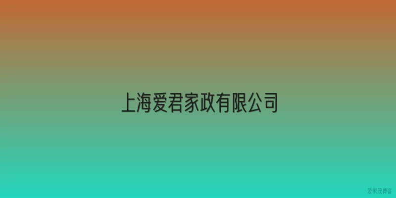 上海爱君家政有限公司