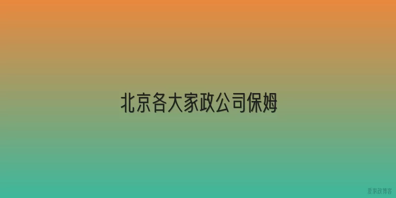 北京各大家政公司保姆
