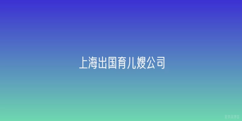上海出国育儿嫂公司