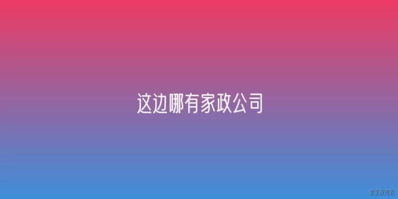 这边哪有家政公司