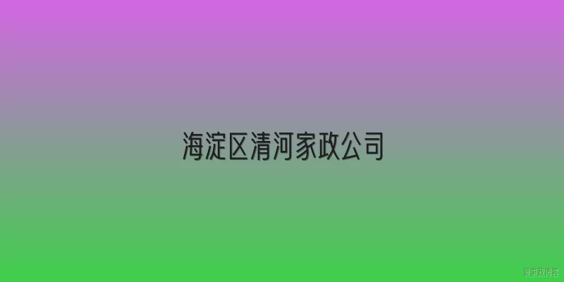 海淀区清河家政公司