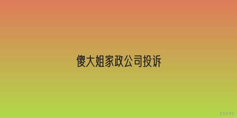 傻大姐家政公司投诉