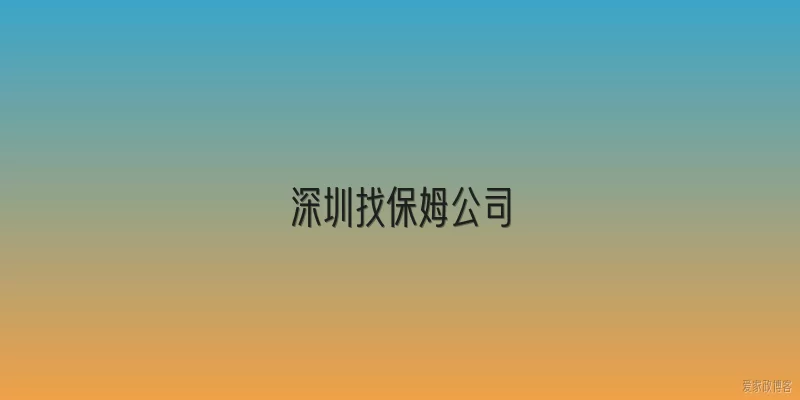深圳找保姆公司