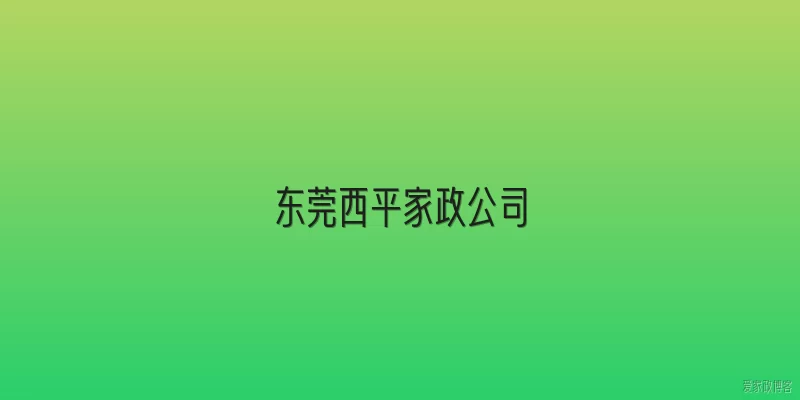 东莞西平家政公司