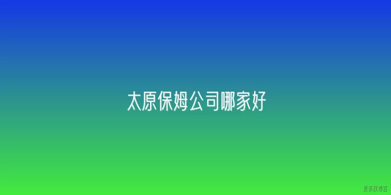 太原保姆公司哪家好