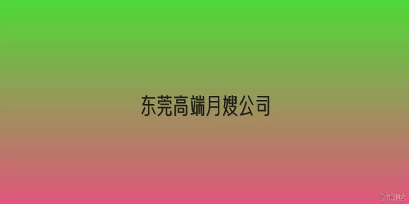东莞高端月嫂公司