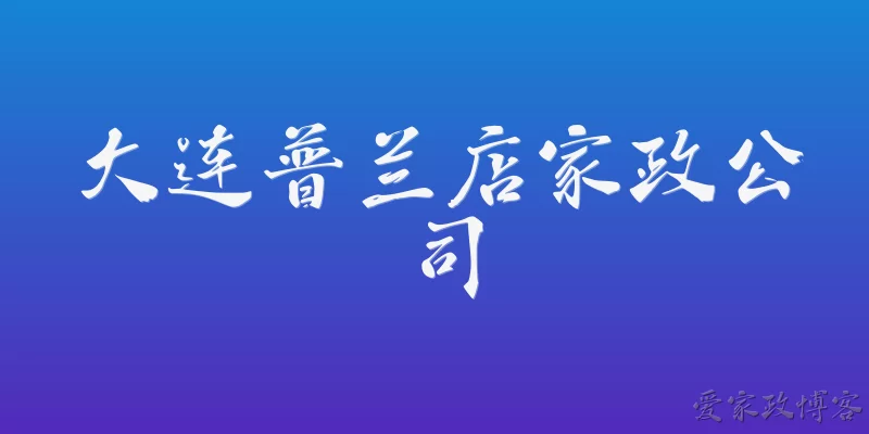 大连普兰店家政公司:大连普兰店家政公司如何注册？
