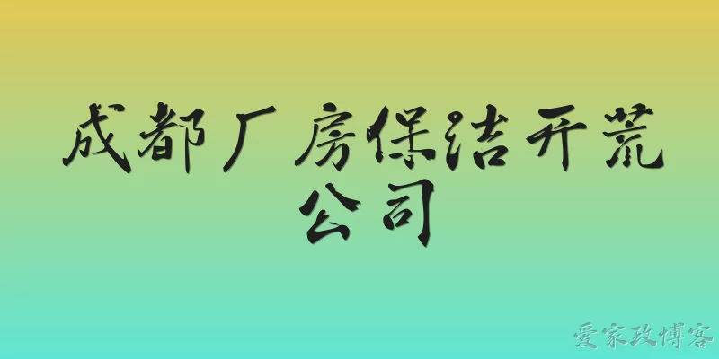 成都厂房保洁开荒公司