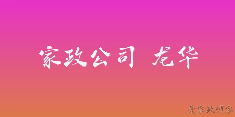 家政公司 龙华
