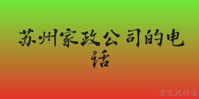 Suzhou housekeeping company phone number