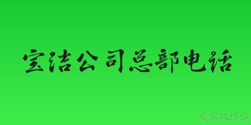 宝洁公司总部电话