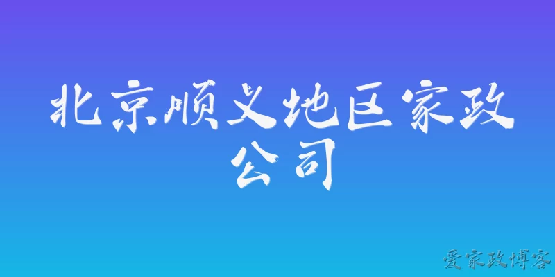 北京顺义地区家政公司