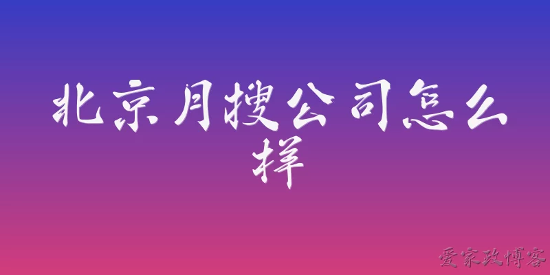 北京月搜公司怎么样