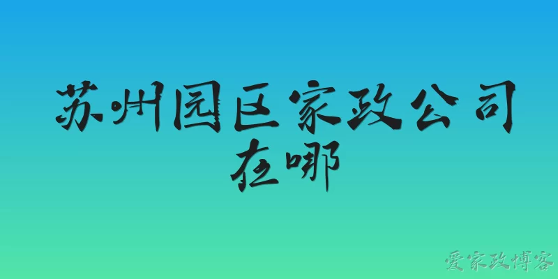 苏州园区家政公司在哪