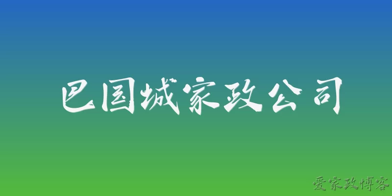 巴国城家政公司