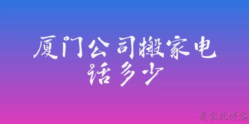 厦门公司搬家电话多少
