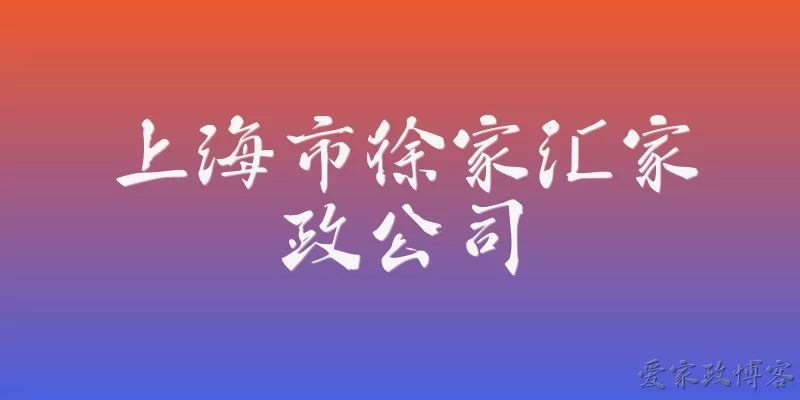 Shanghai Xujiahui Housekeeping Company