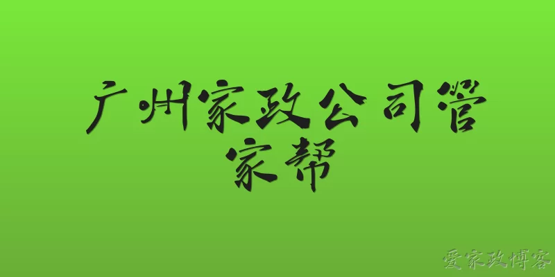 Guangzhou housekeeping company Guanjia Bang