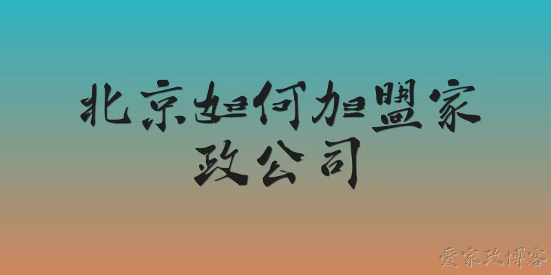 北京如何加盟家政公司
