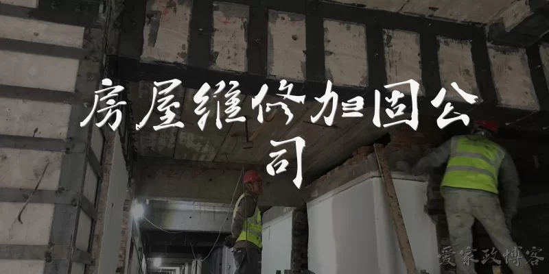 房屋维修加固公司