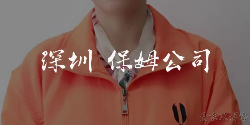 Shenzhen Nanny Agency