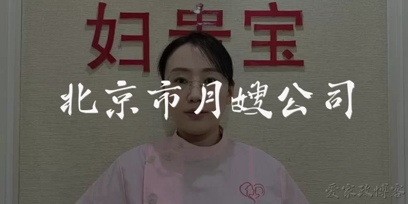 北京市月嫂公司
