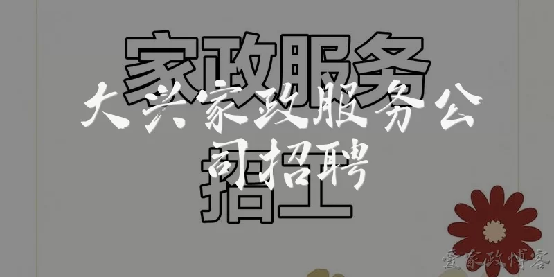 大兴家政服务公司招聘