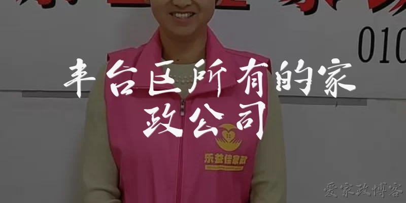All domestic service companies in Fengtai District