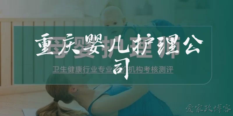 重庆婴儿护理公司