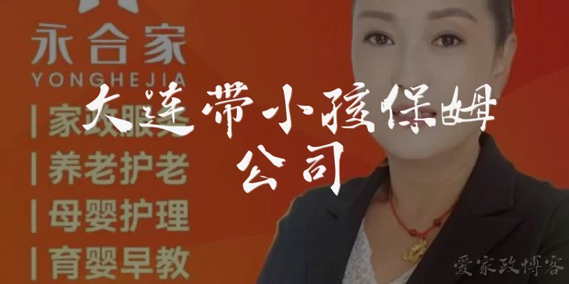 大连带小孩保姆公司