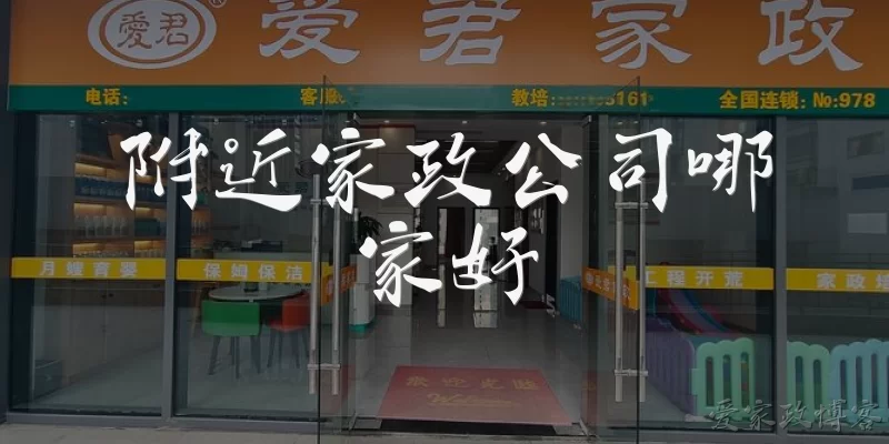 附近家政公司哪家好