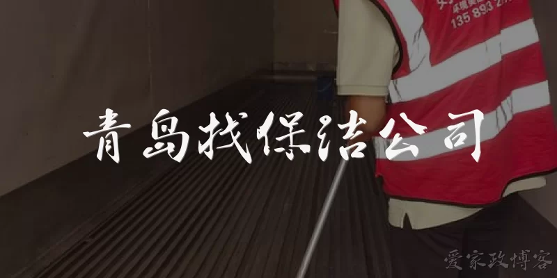 青岛找保洁公司