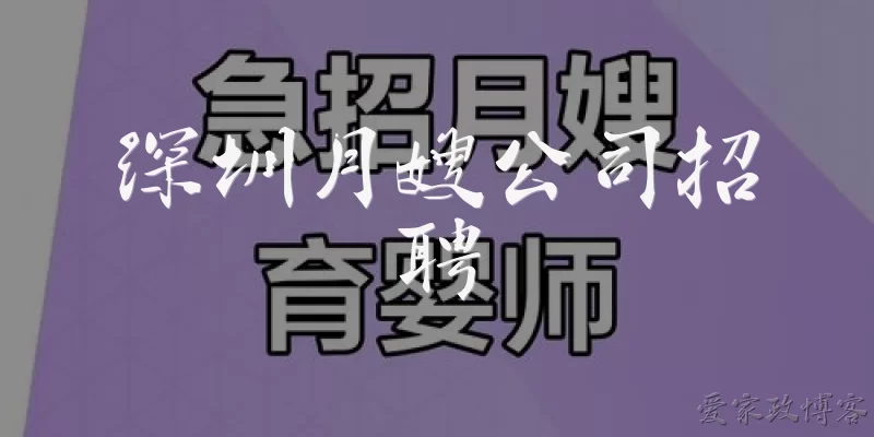 深圳月嫂公司招聘