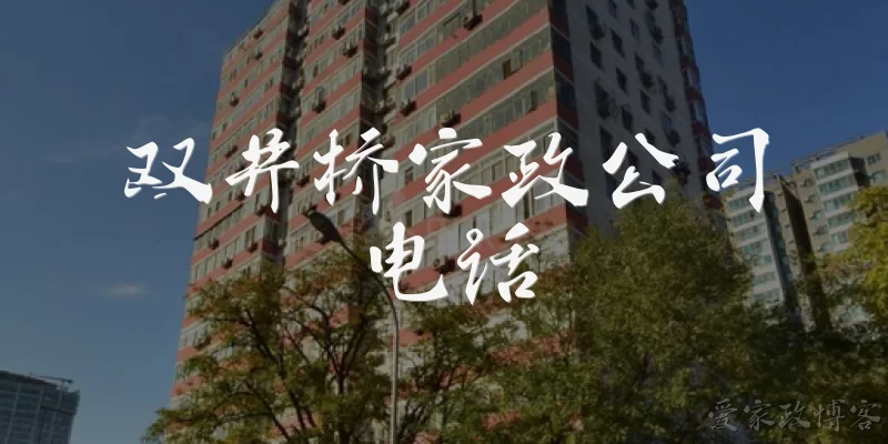 双井桥家政公司电话