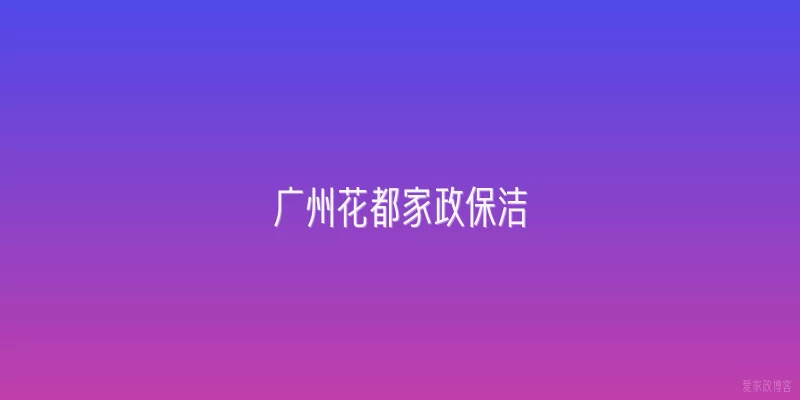 广州花都家政保洁