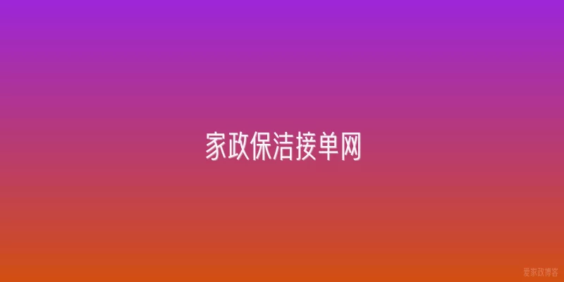 家政保洁接单网
