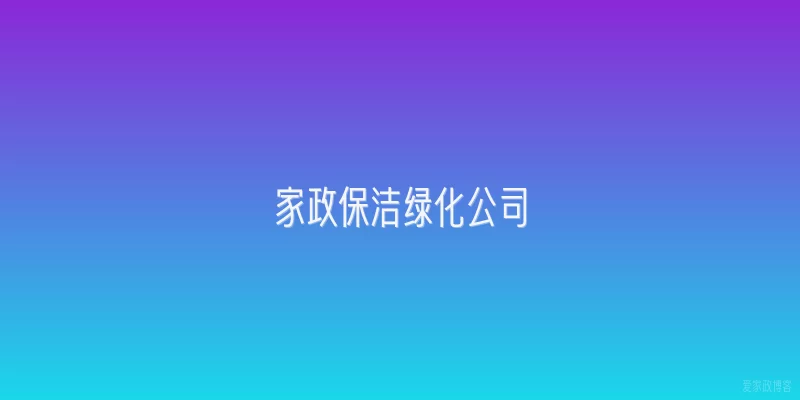 家政保洁绿化公司