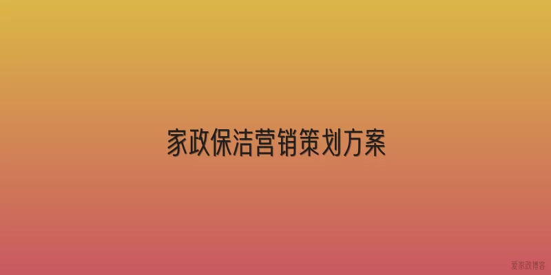 家政保洁营销策划方案
