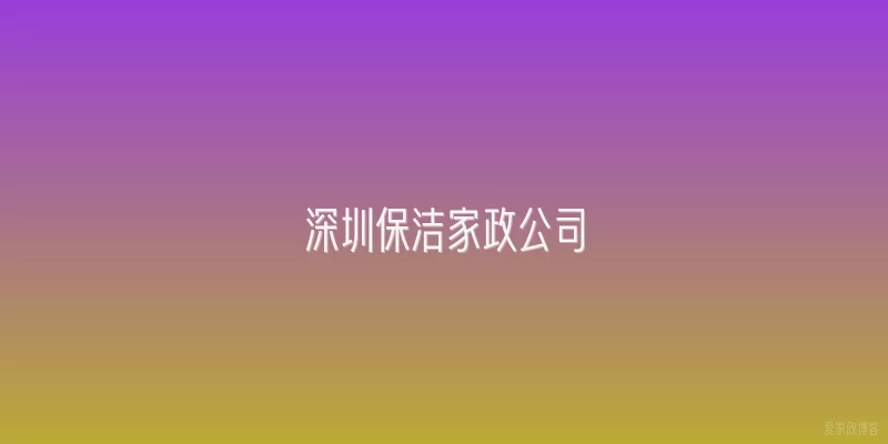 深圳保洁家政公司