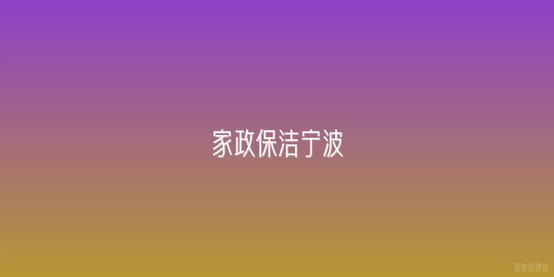家政保洁宁波