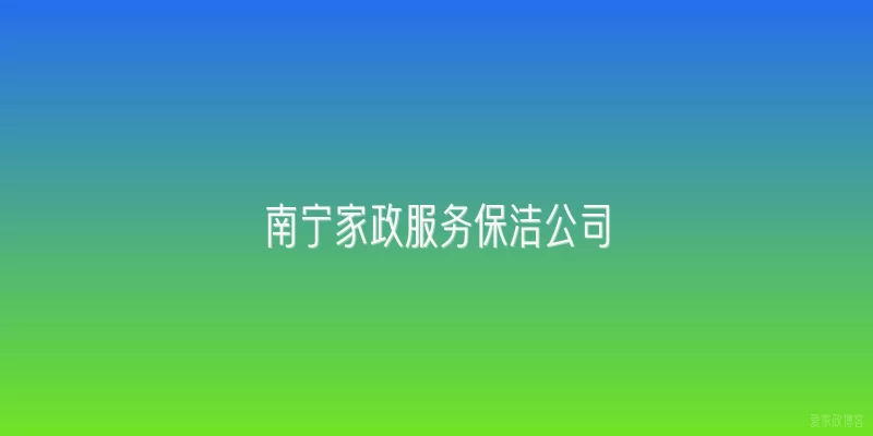 南宁家政服务保洁公司