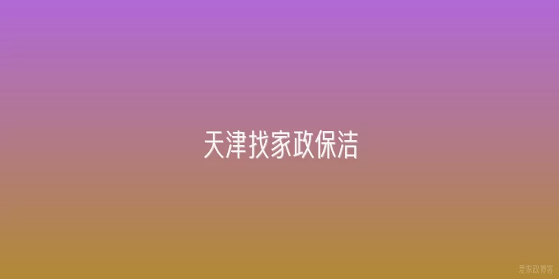 天津找家政保洁