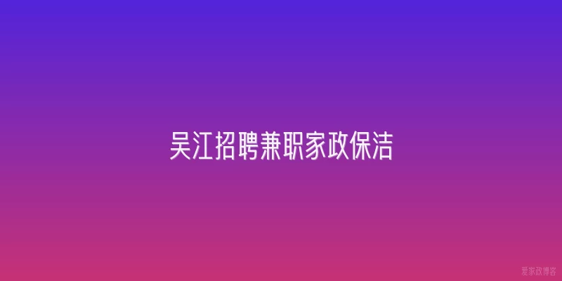 吴江招聘兼职家政保洁